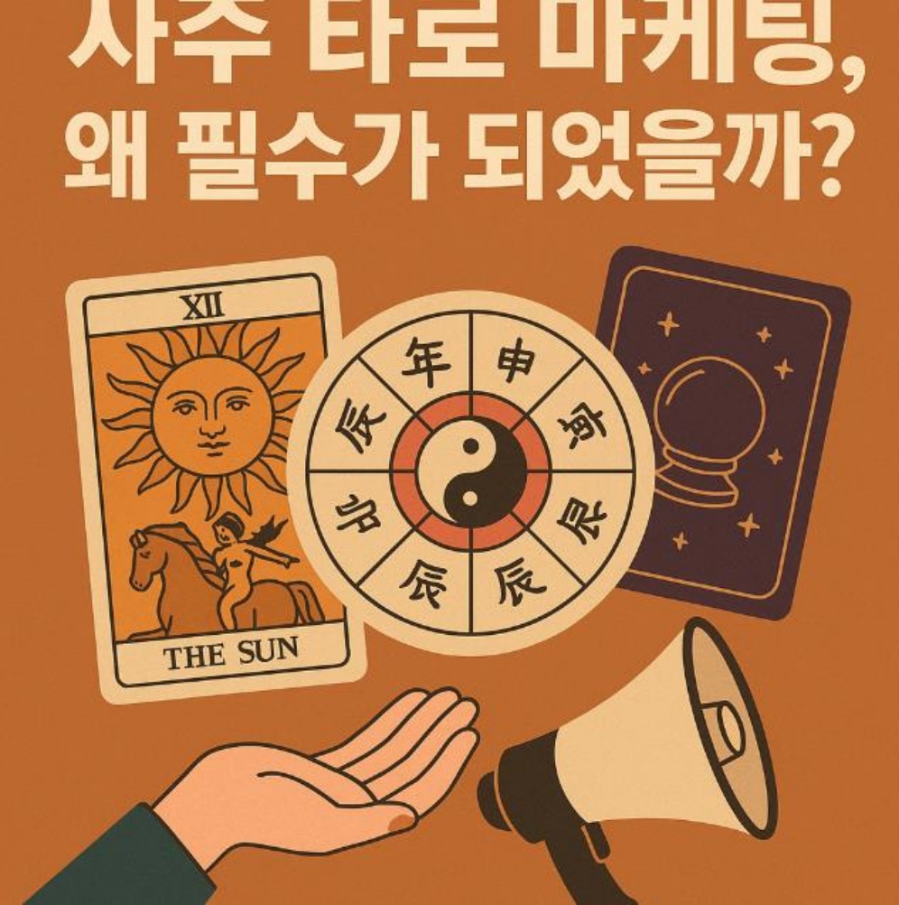 사주 타로 마케팅, 필요한 이유