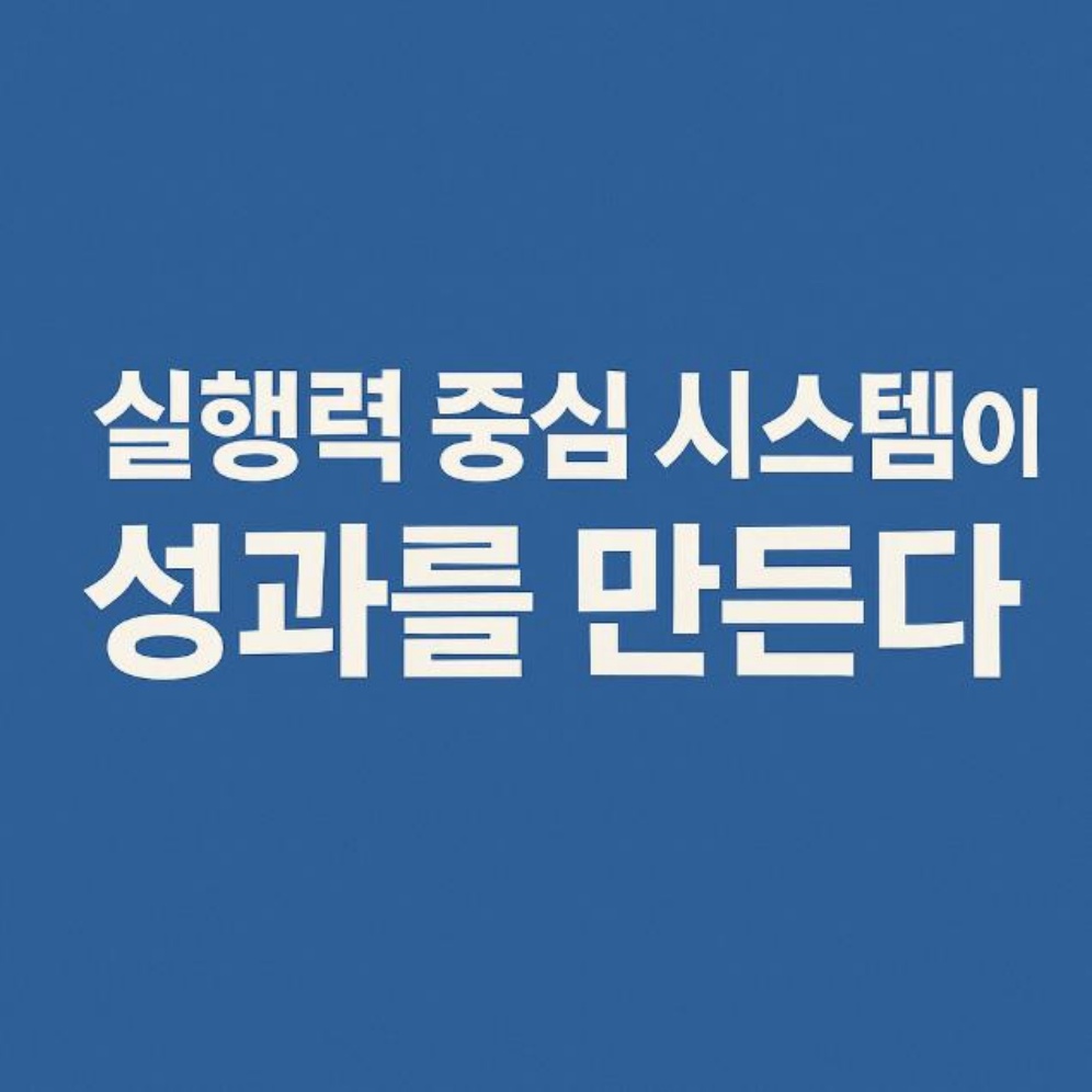 조이컨설팅의 실행력 중심 시스템