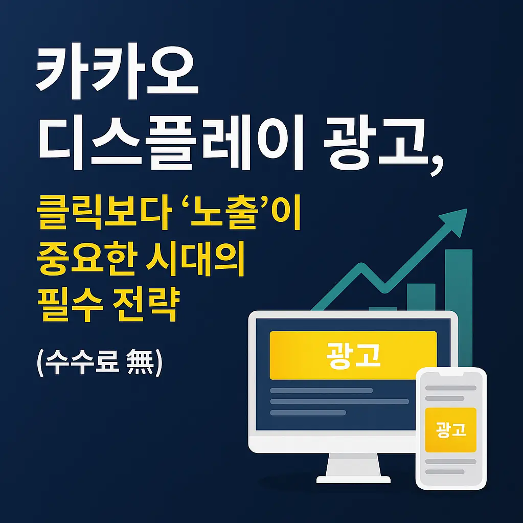 카카오 디스플레이 광고, 어떤 업종에 효과적일까?