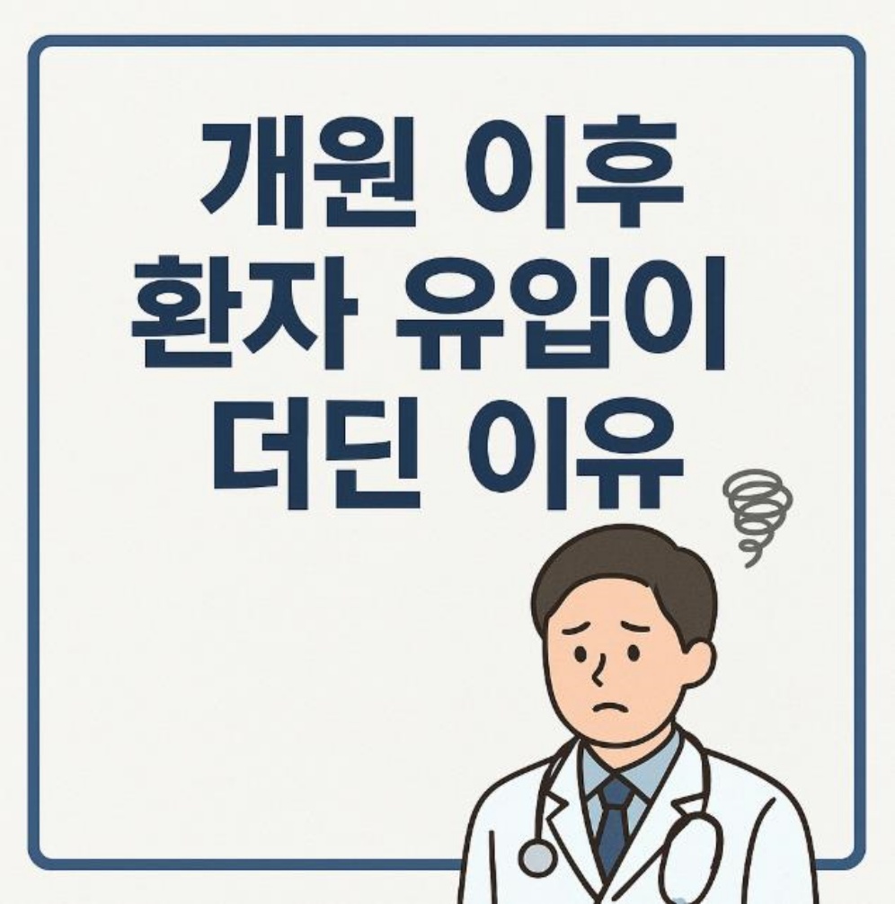 환자 유입이 더딘 이유