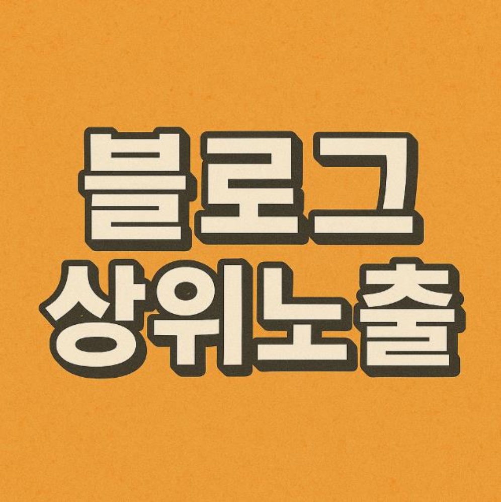 아동복 시장에서 블로그 상위노출이 중요한 이유