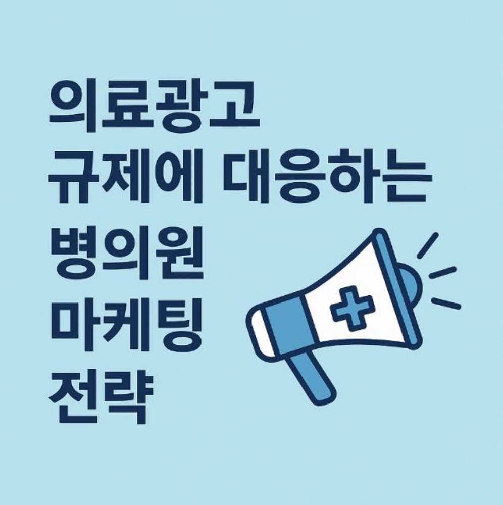 의료광고 규제, 대응하는 병의원 마케팅 전략