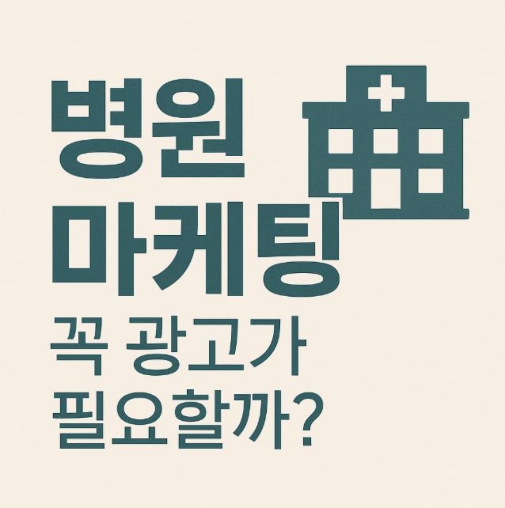 병원 마케팅, 꼭 광고가 필요할까?
