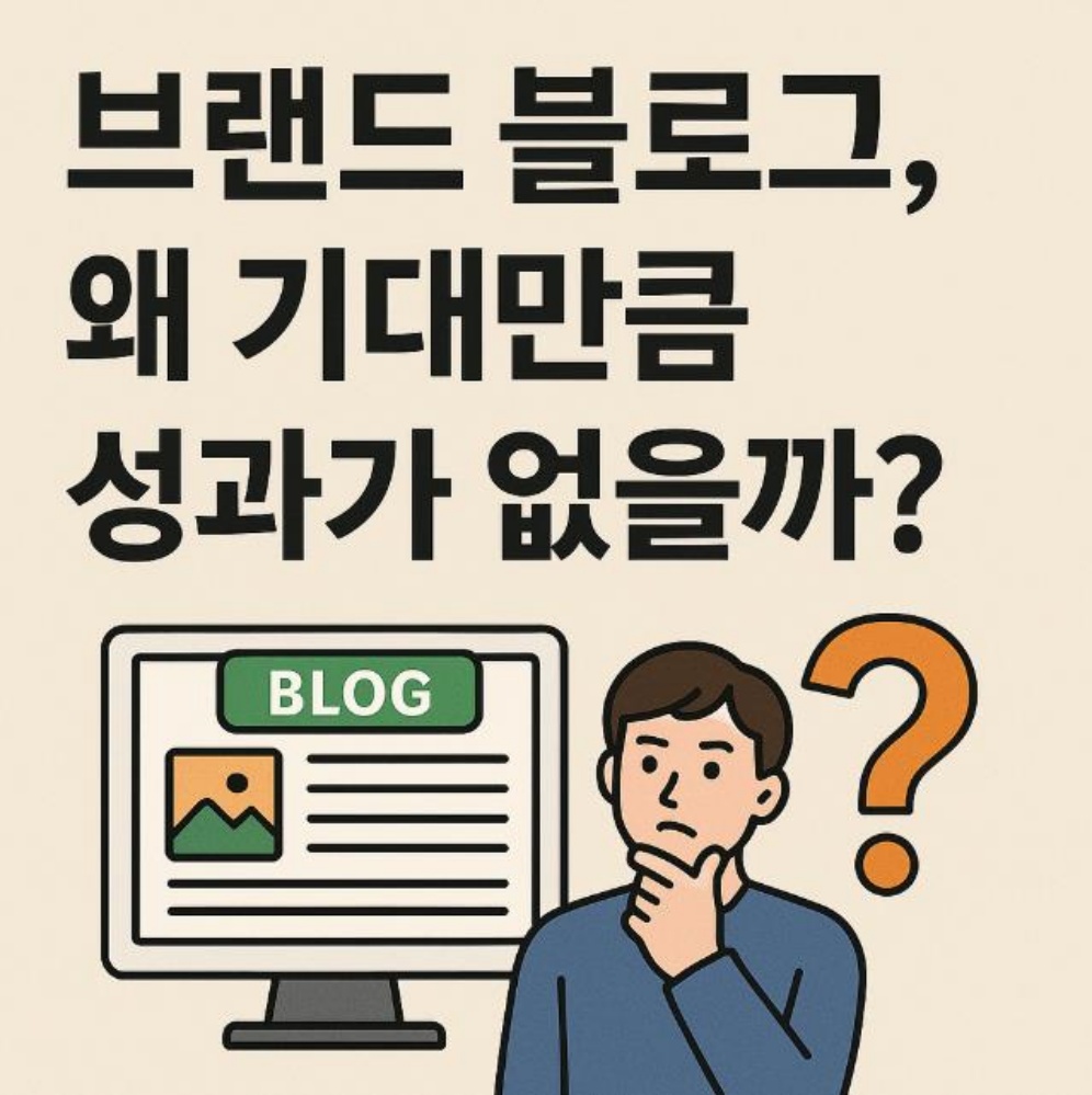브랜드 블로그 구조, 고객이 빠져드는 흐름을 설계하라