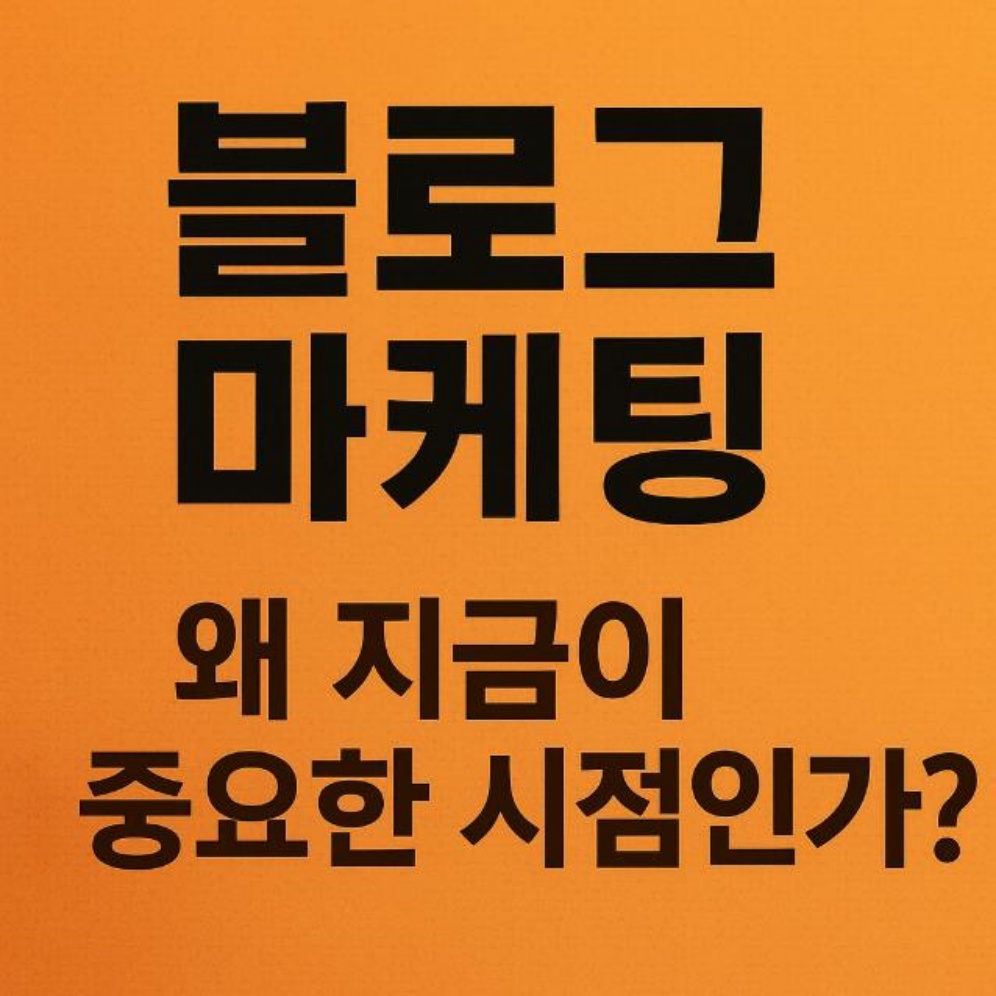 한의원 블로그 마케팅