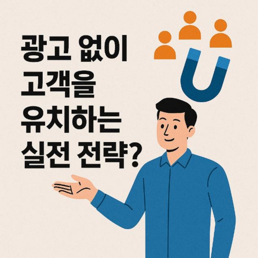 광고 없이 고객 유입하기