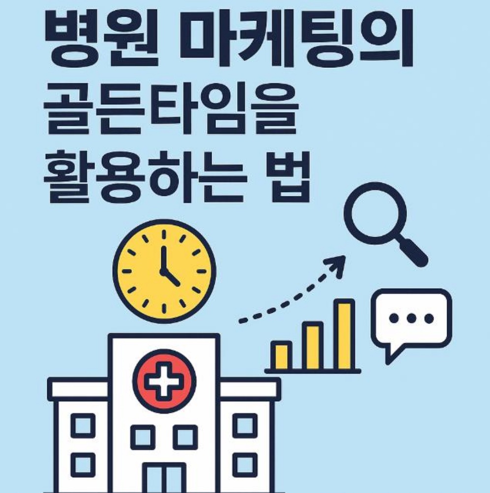 병원 마케팅의 골든타임