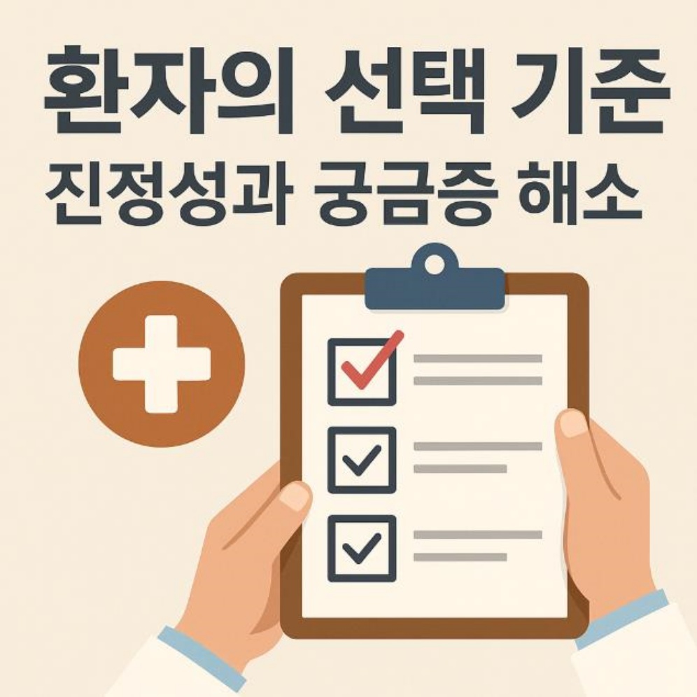 환자의 선택 기준