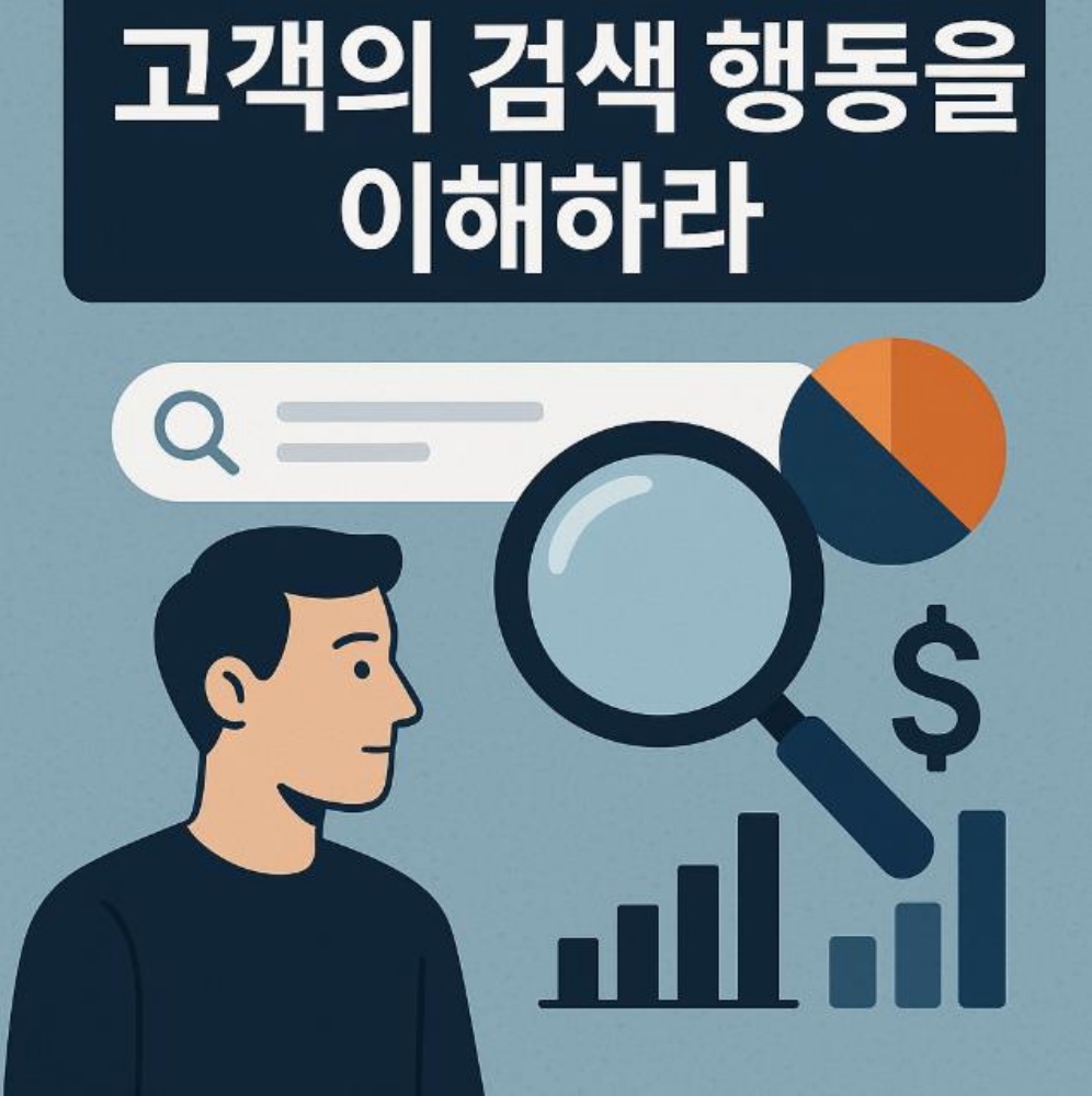 검색하는 고객의 행동