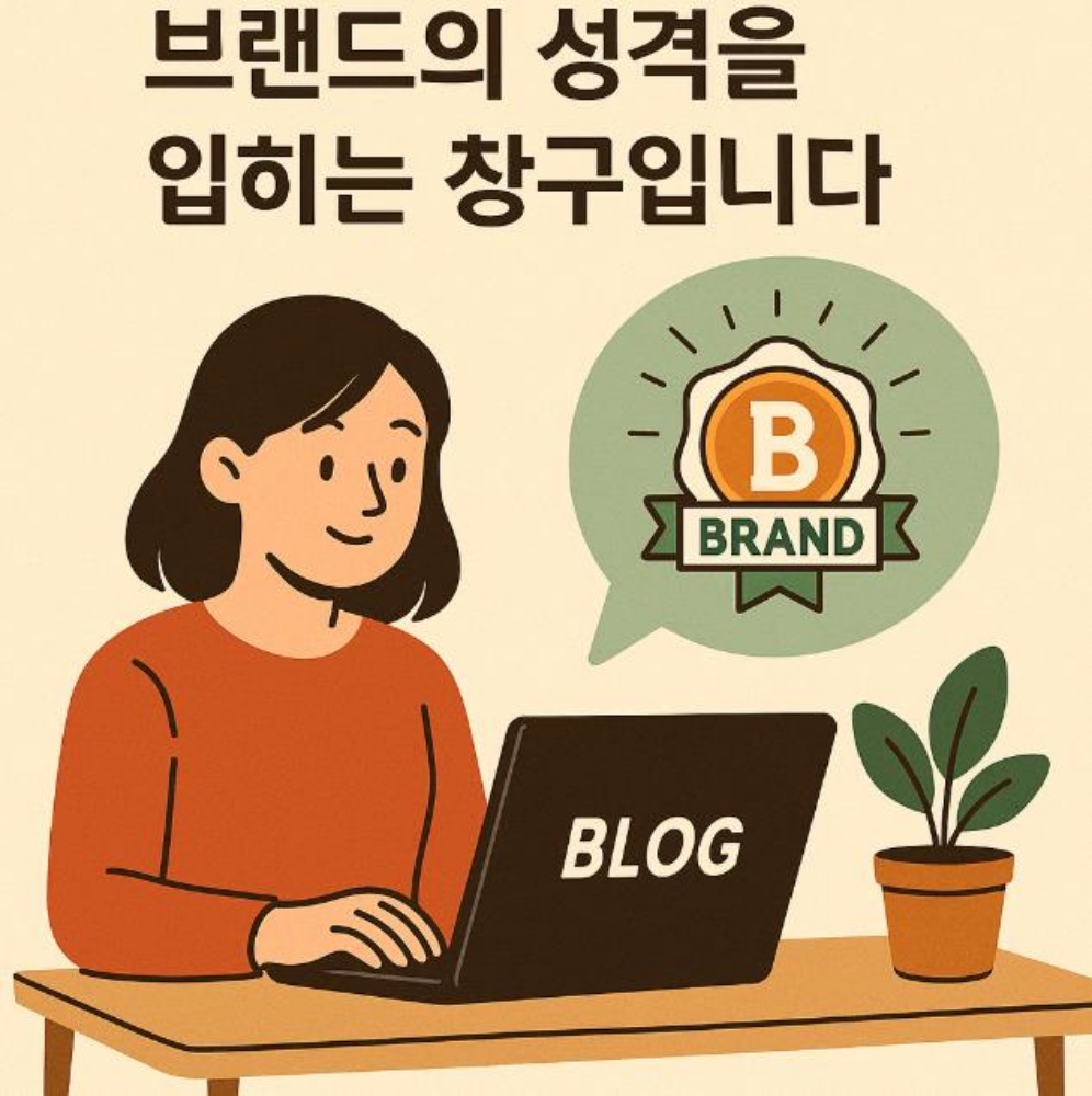블로그는 브랜드의 성격을 입히는 창구