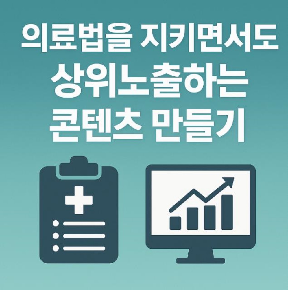 의료법을 지키면서도 상위노출