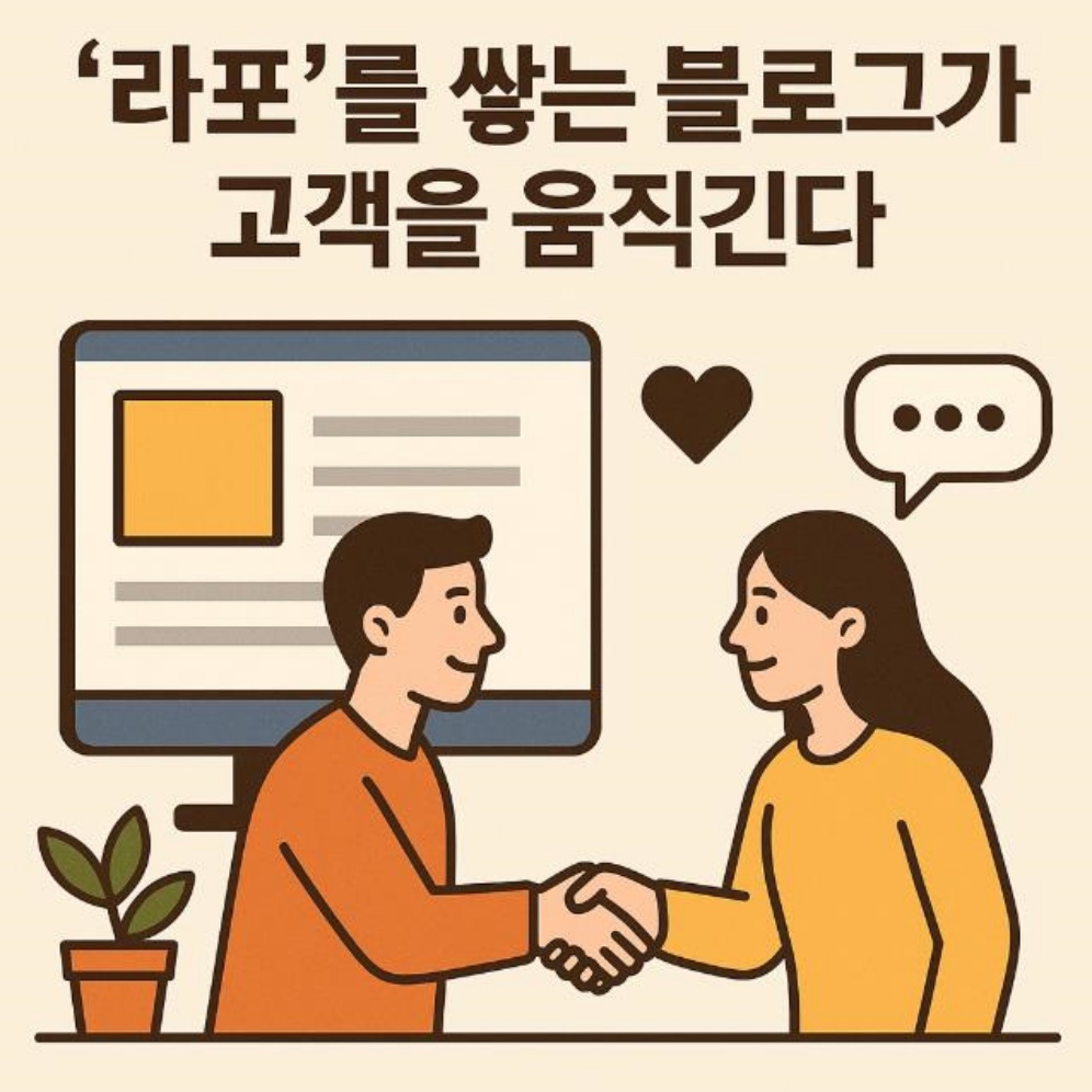 고객을 움직이게 만드는 건 ‘라포’다