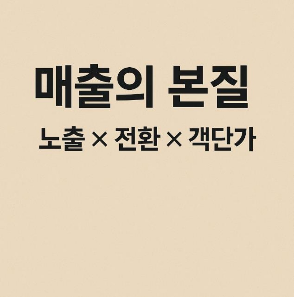 매출의 본질