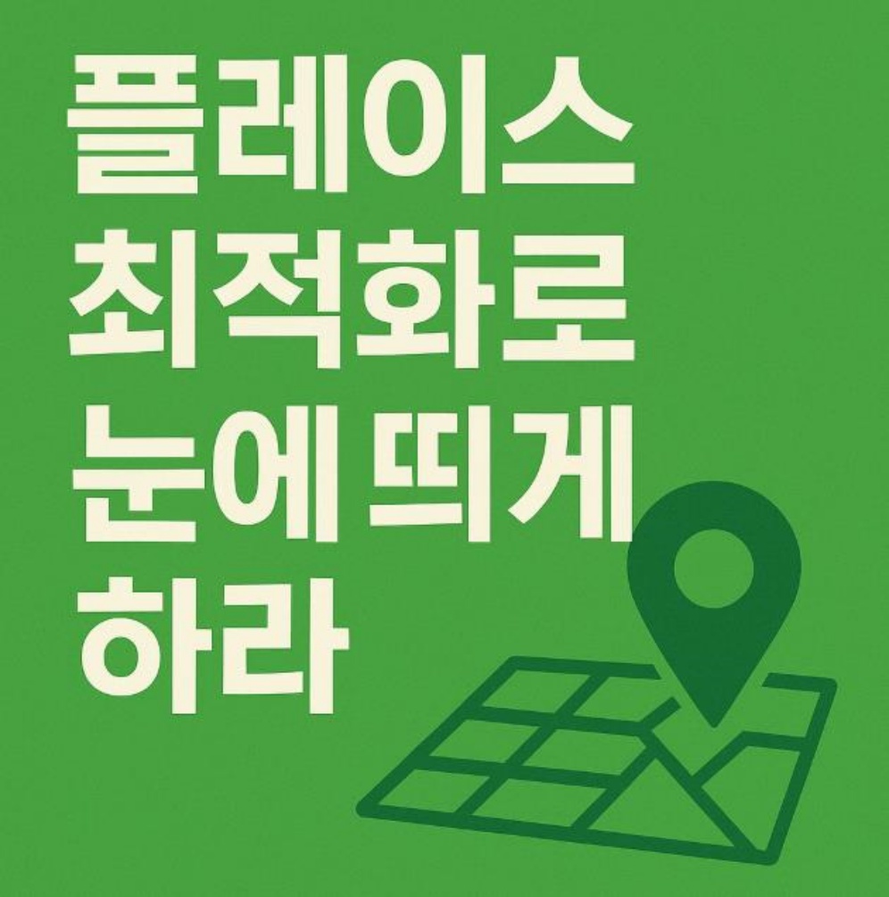플레이스 최적화