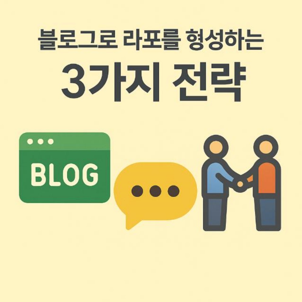 라포를 만드는 3단계 전략