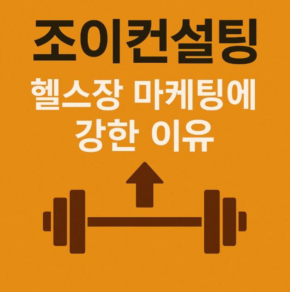 조이컨설팅을 이용하는 이유
