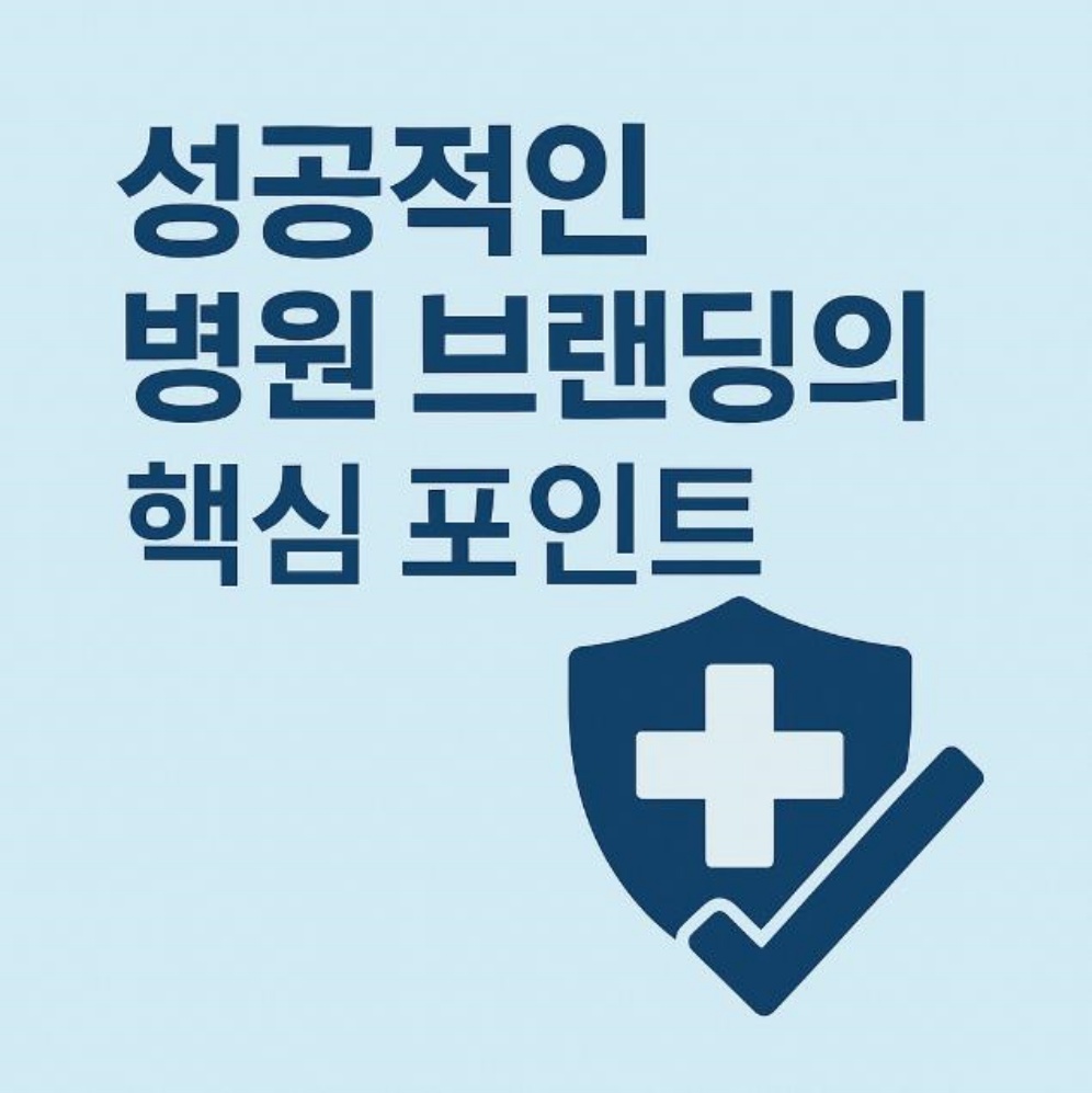 성공적인 병원 브랜딩