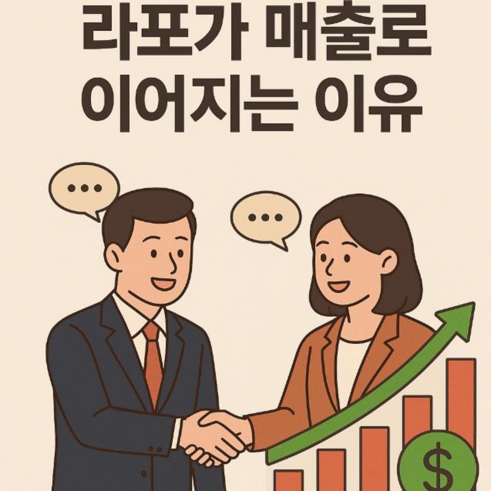 라포가 실제 매출로 이어지는 이유