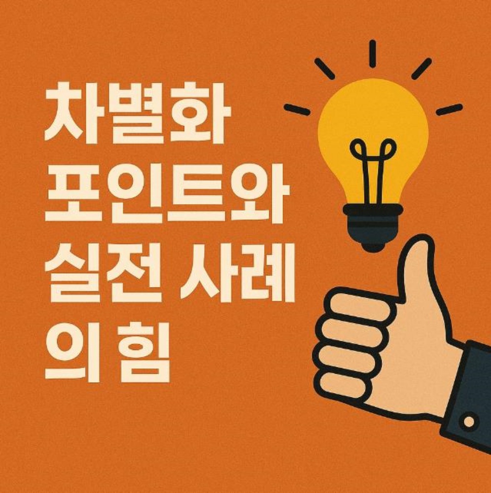 실전 사례와 차별화 포인트