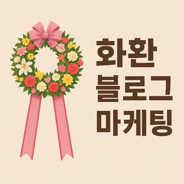 [진행사례O] 화환 마케팅, 블로그 상위노출로 온오프라인 매출 300% ↑
