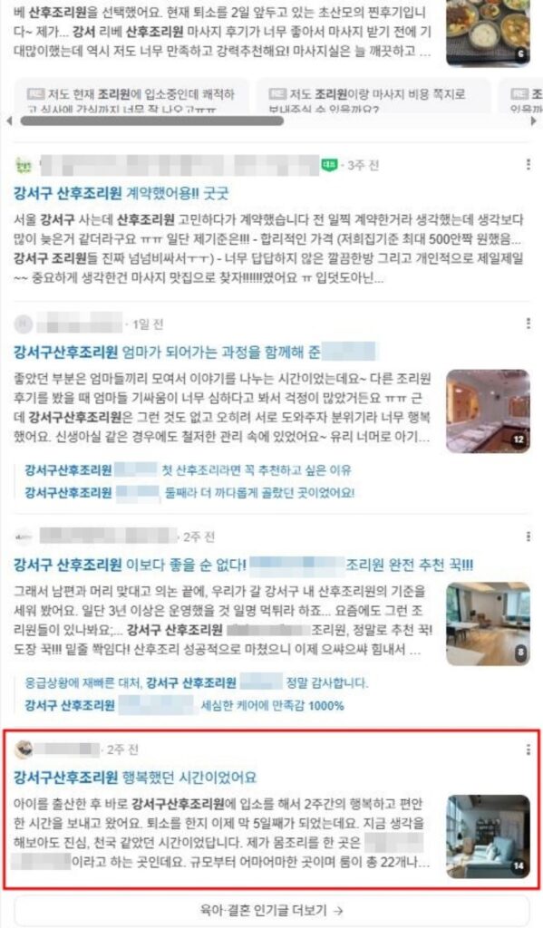 산후조리원 상위노출