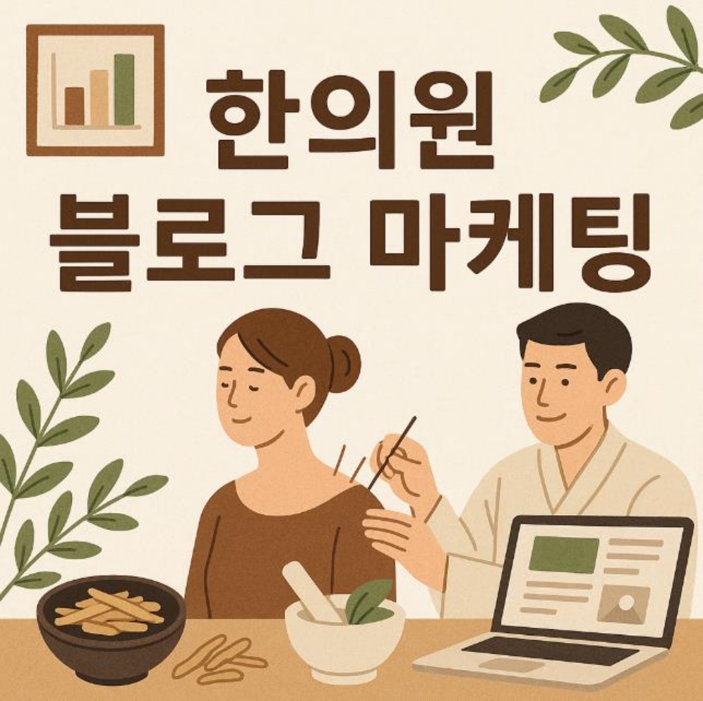 한의원 블로그 마케팅