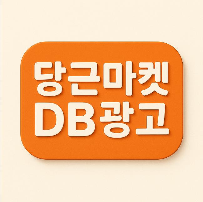 네이버보다 2800%(약 80배) 저렴한 당근마켓 DB광고