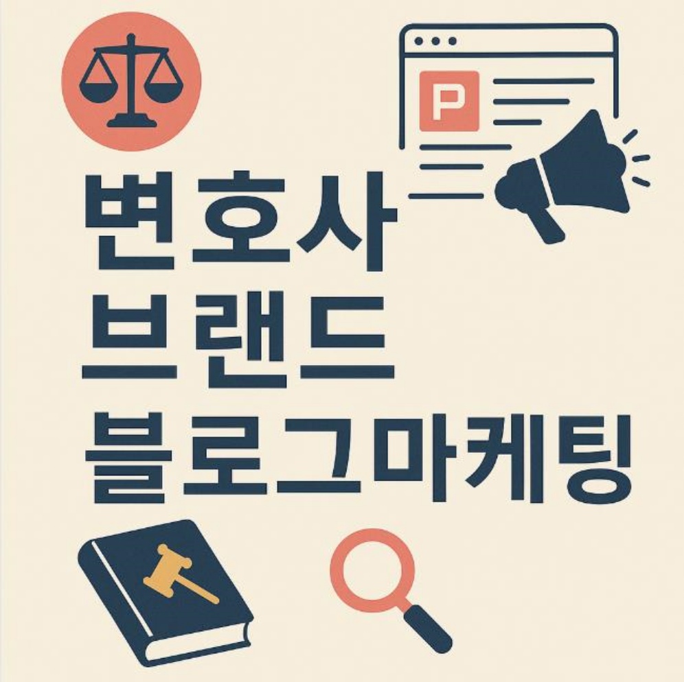 변호사 브랜드 블로그 마케팅