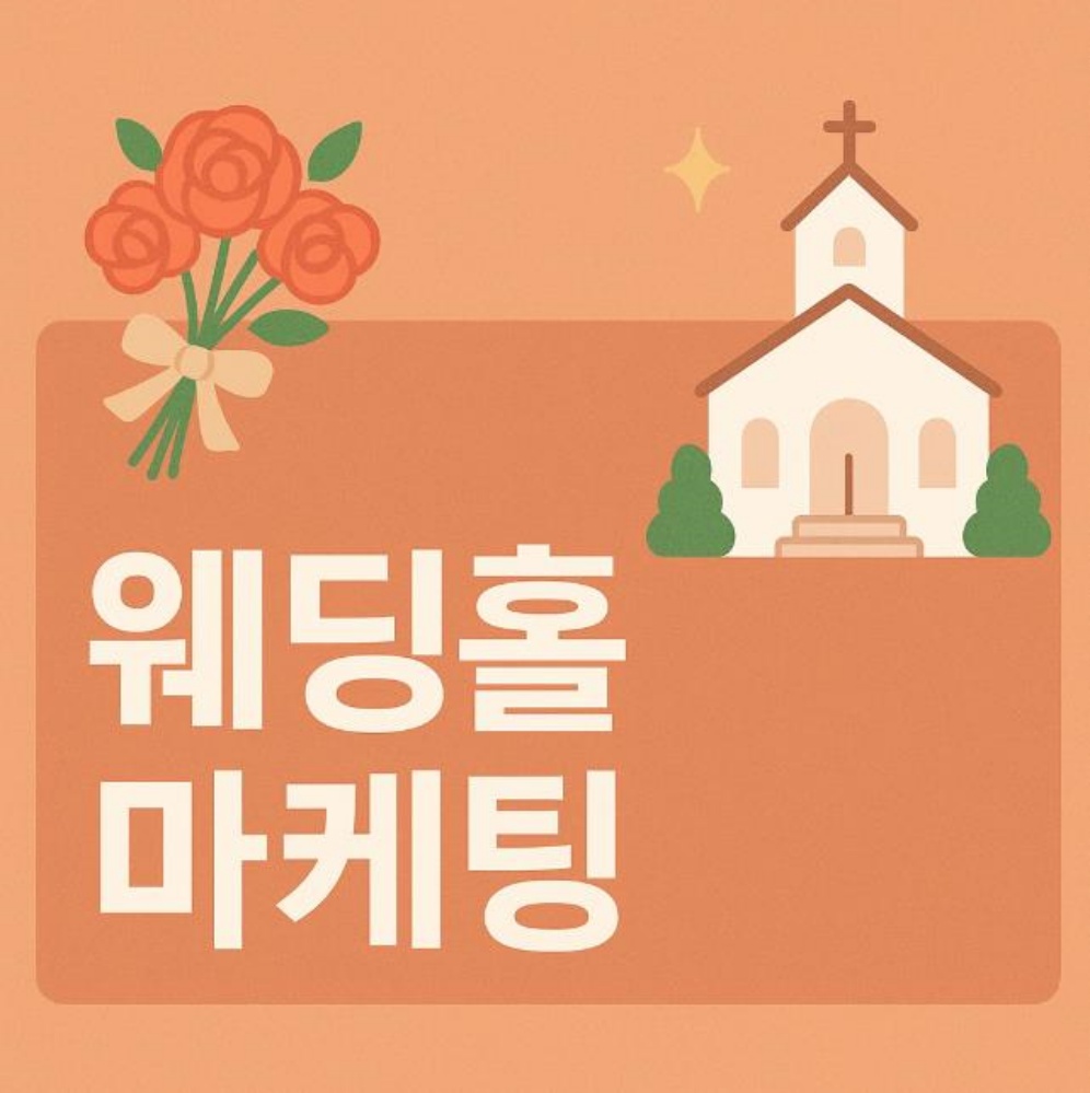 웨딩홀 마케팅