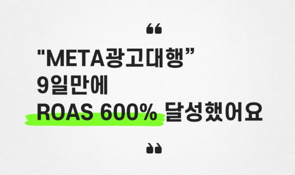 (실사례) 페북, 인스타 META광고로 9일만에 ROAS 600% 달성한 방법