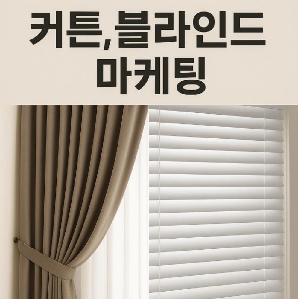 커튼 블라인드 마케팅