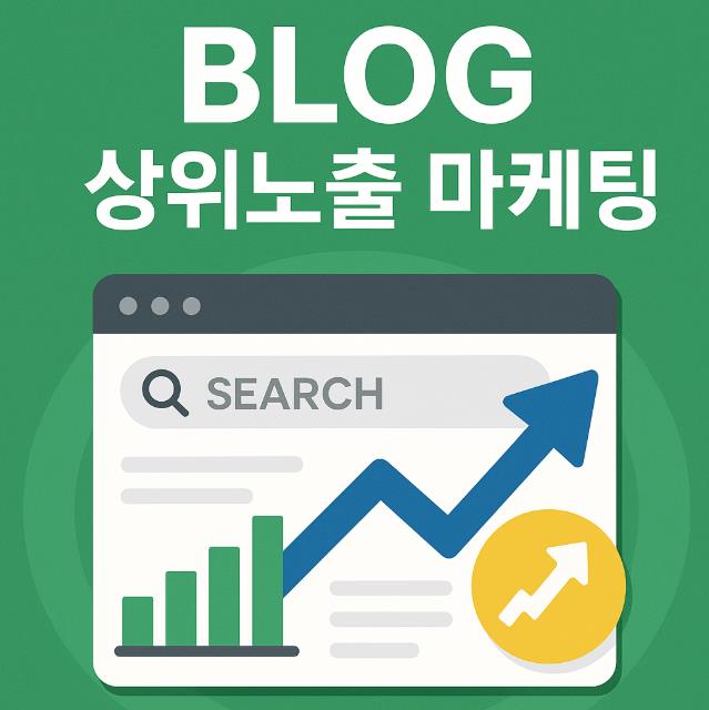 블로그 광고 상위노출