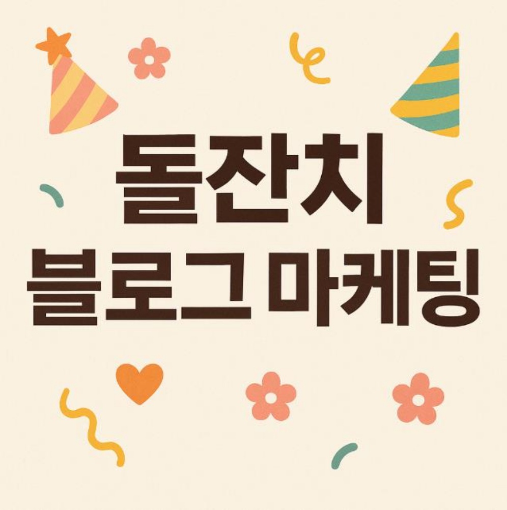 돌잔치 블로그 마케팅