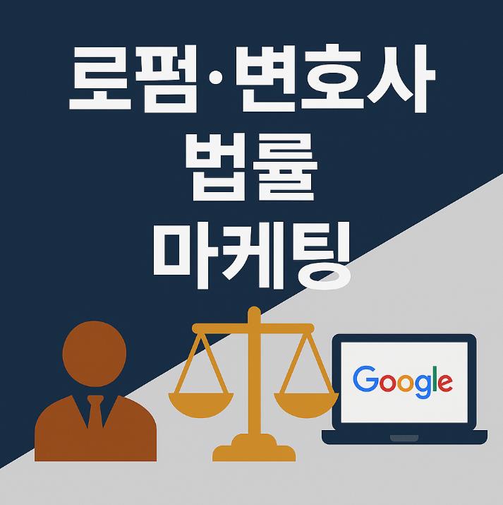 로펌 변호사 법률 마케팅