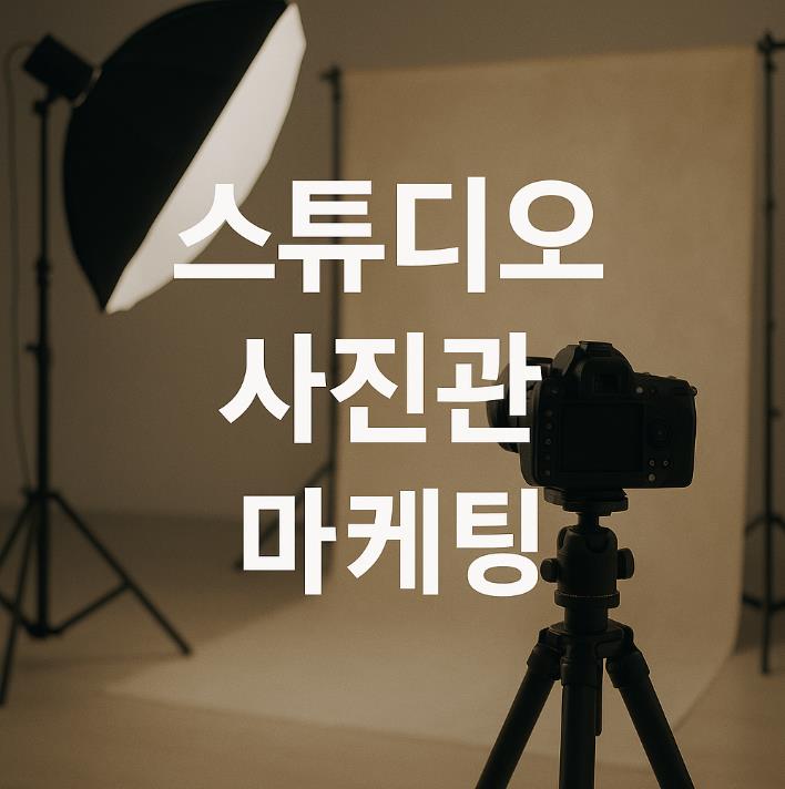 스튜디오 사진관 마케팅 이제는 노출이 아니라 ‘전환’입니다